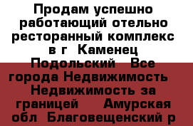 Продам успешно работающий отельно-ресторанный комплекс в г. Каменец-Подольский - Все города Недвижимость » Недвижимость за границей   . Амурская обл.,Благовещенский р-н